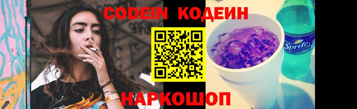 Кодеин Purple Drank  Вход с VPN  Острогожск  Кодеин Purple Drank 
