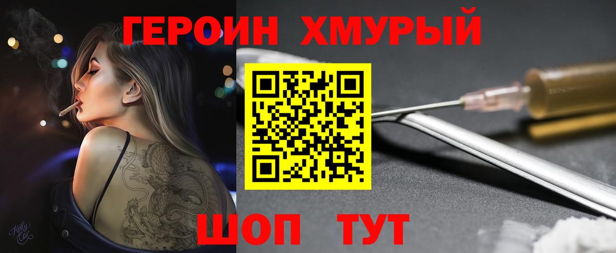 Героин хмурый Острогожск